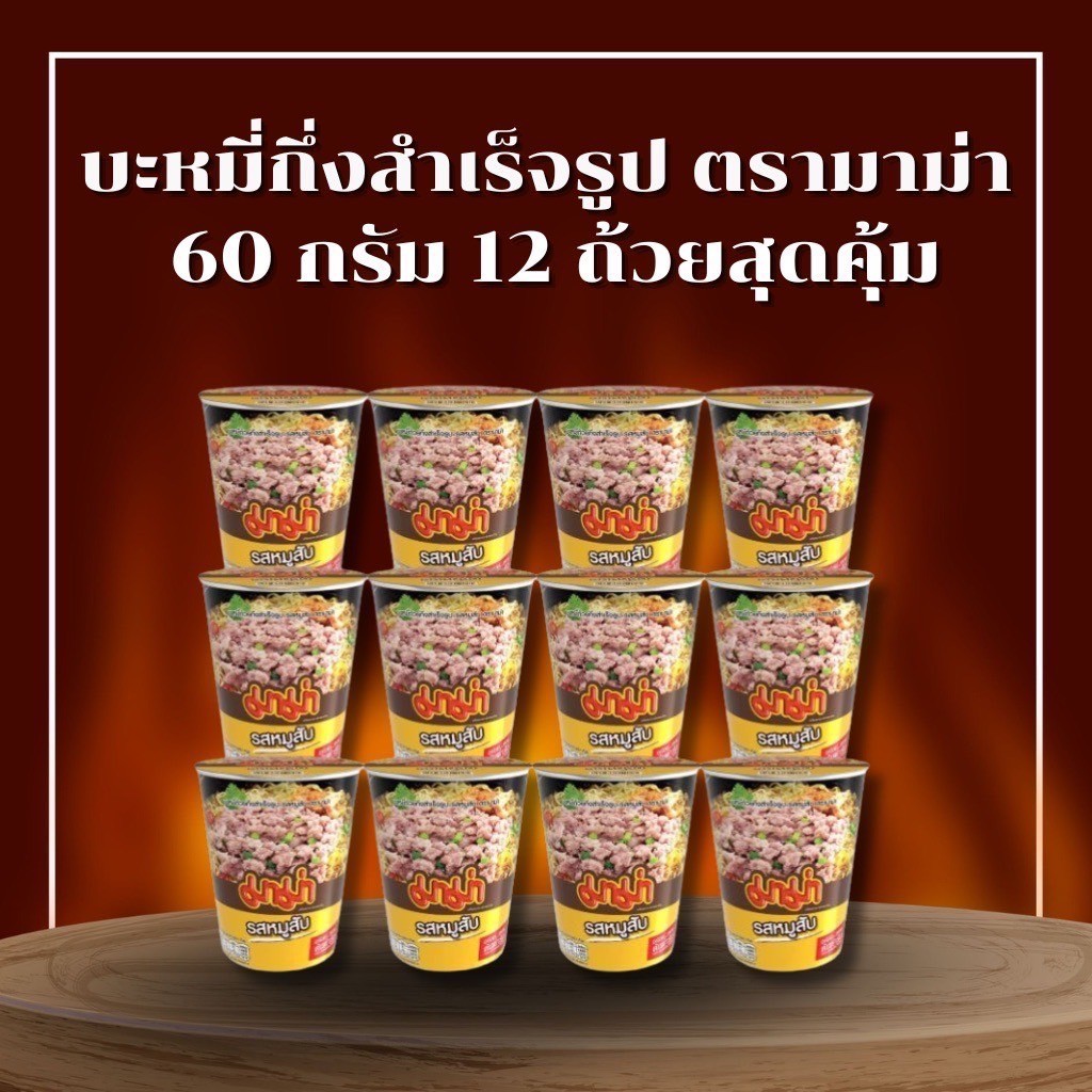 ส่งด่วน 12 ถ้วย บะหมี่กึ่งสำเร็จรูป มาม่า หมูสับ ขนาด 60 กรัม