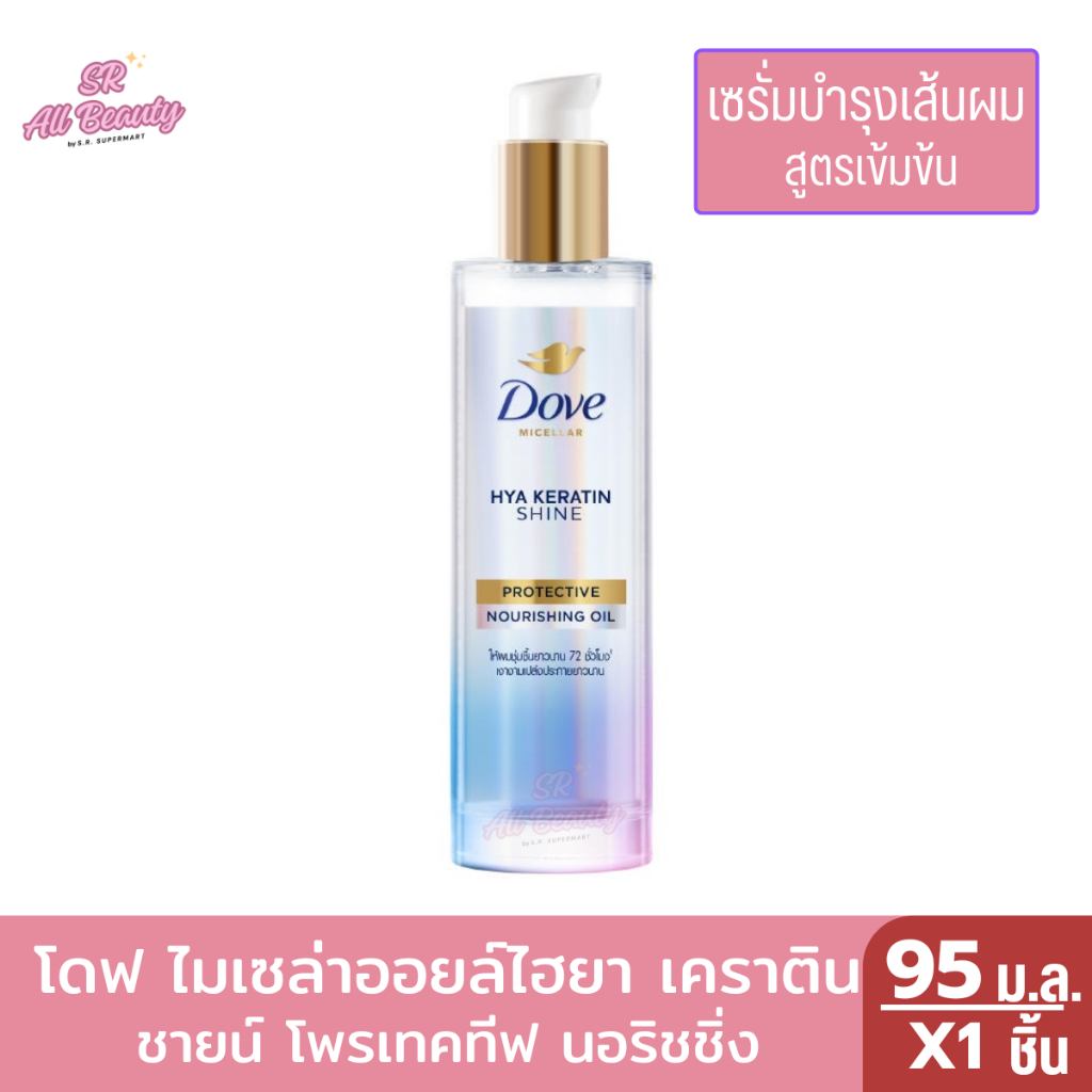 โดฟไมเซล่า ออยล์ไฮยา เคราตินชายน์ โพรเทคทีฟ นอริชชิ่ง 95 ม.ล.