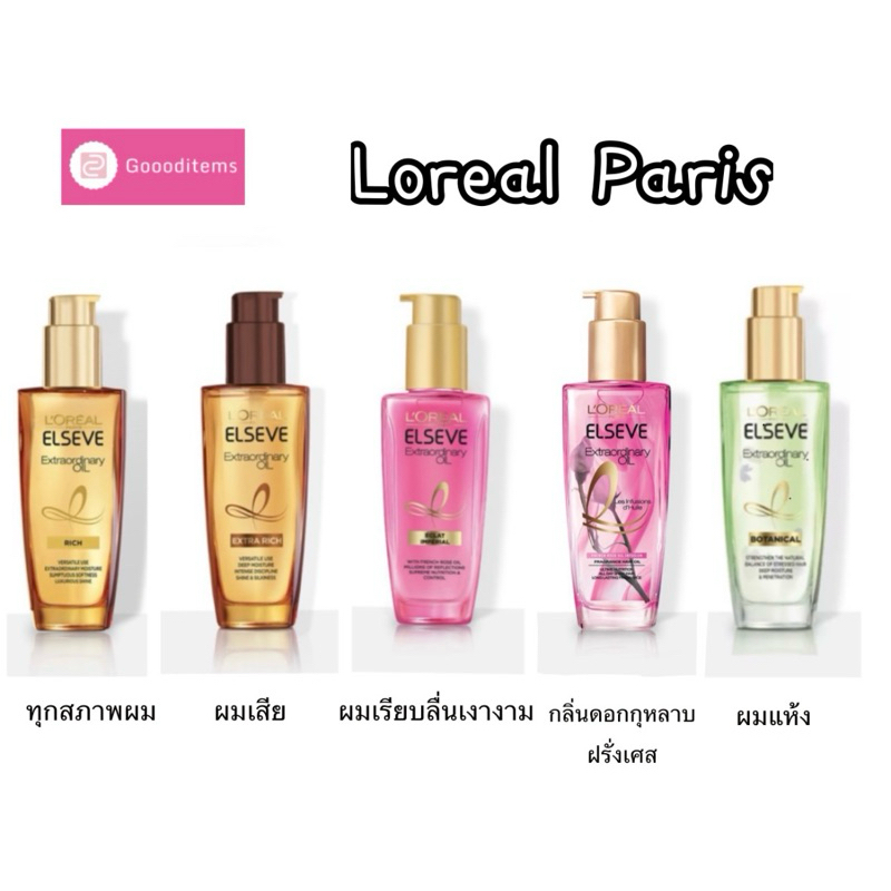 LOREAL PARIS ลอรีอัลปารีส เอ็กซ์ตรอว์ดินารี่ ออยล์ (ของแท้ 💯%) Extraordinary, น้ำมันใส่ผม ,เซรั่มบำร