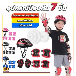 ชุดหมวกกันน็อค สนับเข่าเด็ก 7ชิ้น Roller Skating Protector เหมาะสำหรับเด็กอายุ 3-15ปี สนับเข่าเด็ก อุปกรณ์เซฟตี้เด็ก