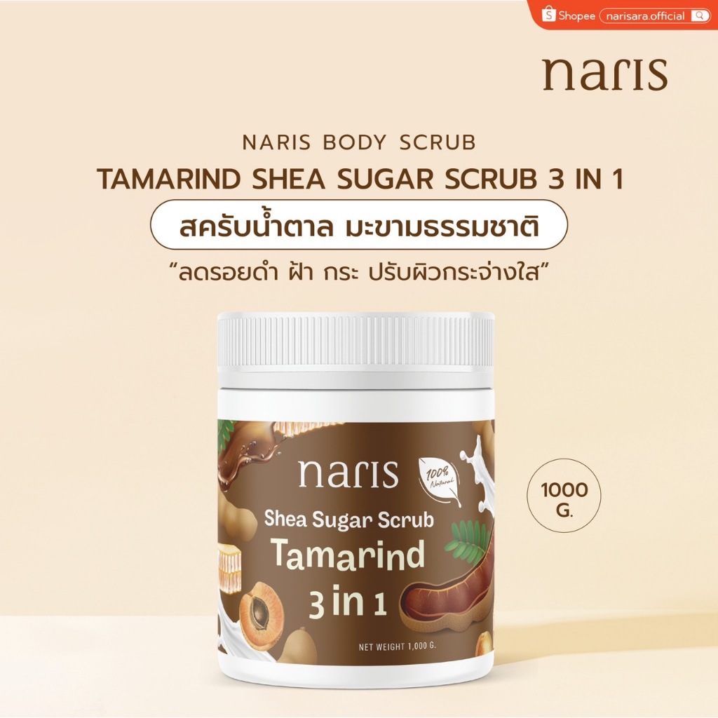 สครับน้ำตาล มะขามธรรมชาติ 3in1 (1000 กรัม)  – NARIS Tamarind Shea Sugar Scrub 3in1 [1000 g.]