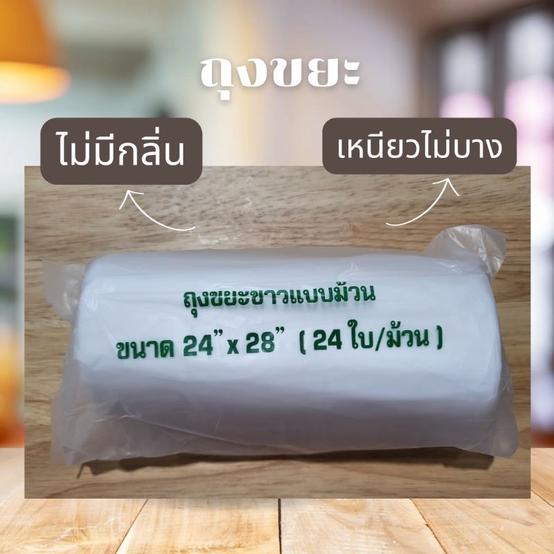 ถุงขยะแบบม้วน ขนาด 24"x28" 24ใบ สีขาว