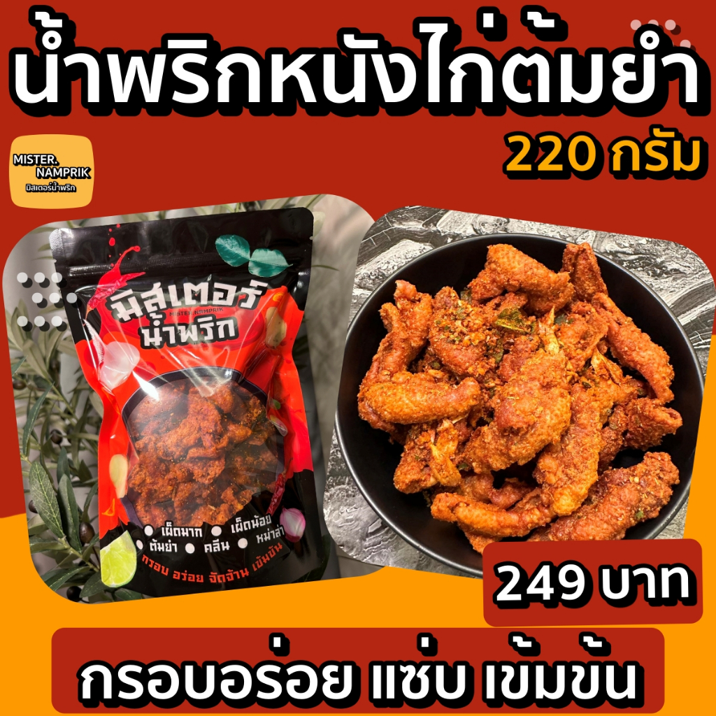 น้ำพริกหนังไก่ต้มยำ  ♥️มิสเตอร์น้ำพริก
