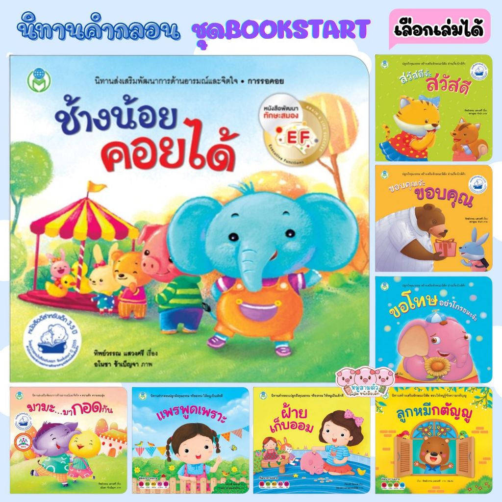 นิทาน Bookstart มามะมากอดกัน ช้างน้อยคอยได้ หนังสือเด็ก พัฒนาทักษะด้านอารมณ์และคุณธรรม  นิทานคำกลอน