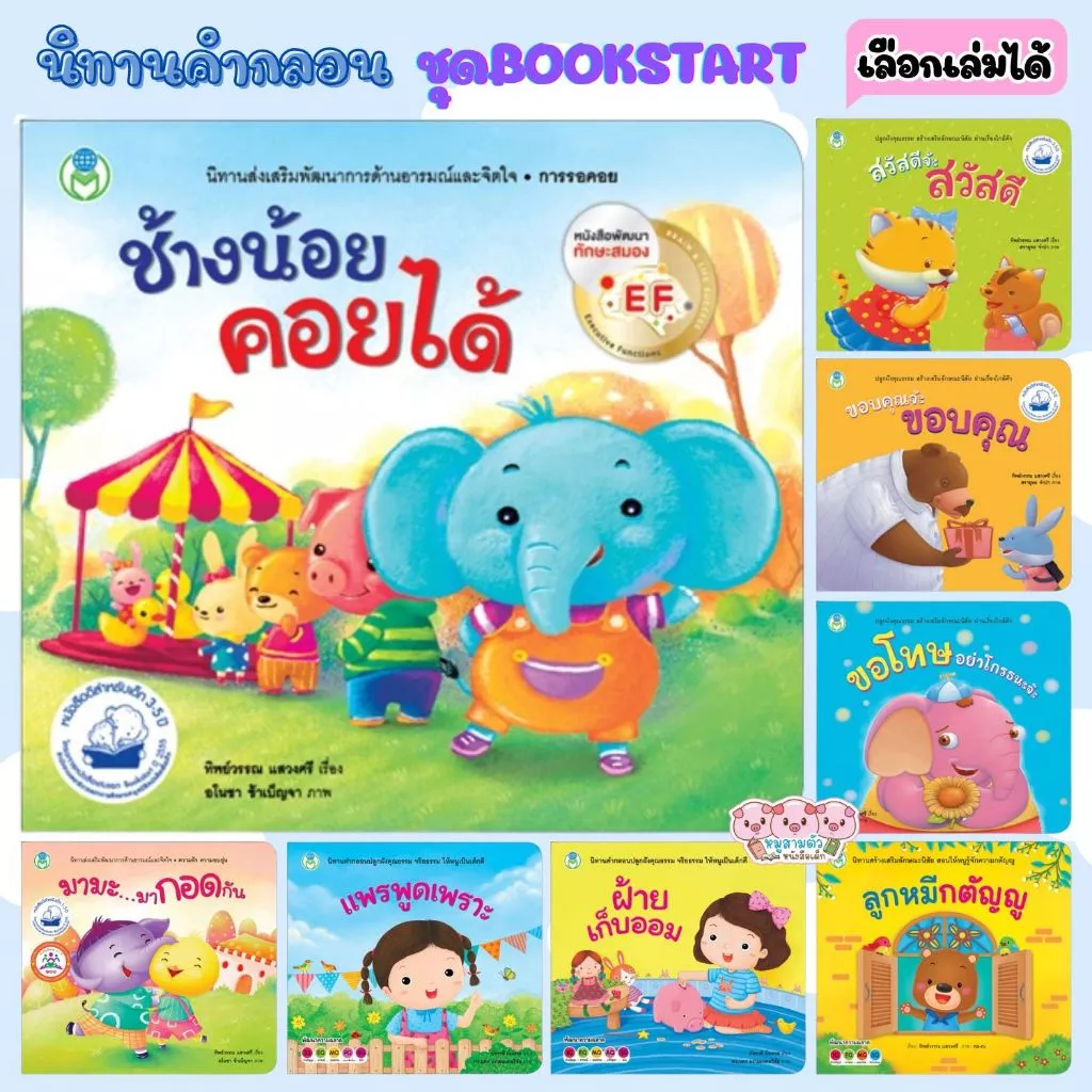 นิทาน Bookstart มามะมากอดกัน ช้างน้อยคอยได้ หนังสือเด็ก พัฒนาทักษะด้านอารมณ์และคุณธรรม นิทานคำกลอน