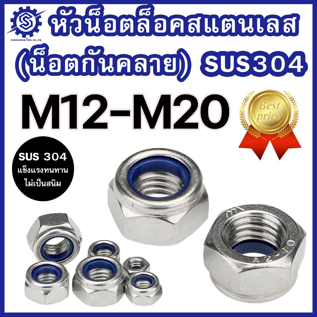 หัวน็อตล็อคสแตนเลส M12 – M20 แท้เกรดSUS304 แพ็ค 1-5 ตัว ราคาโรงงาน #น็อตกันคลาย
