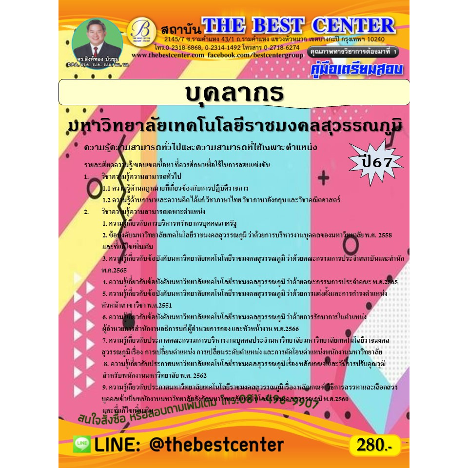คู่มือสอบบุคลากร มหาวิทยาลัยเทคโนโลยีราชมงคลสุวรรณภูมิ ปี 67