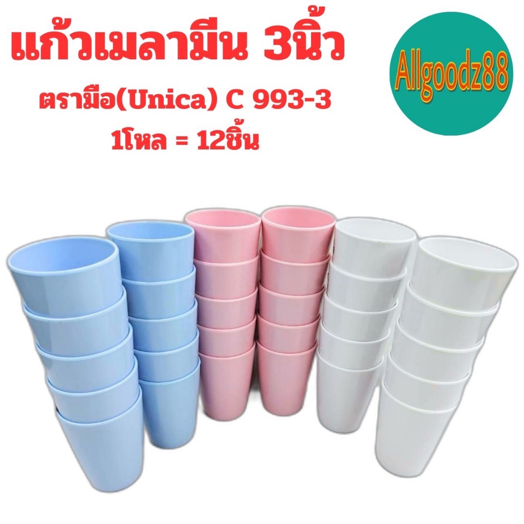 แก้วน้ำเมลามีน ตรามือ (Unica) C993-3 แก้วน้ำ ถ้วยน้ำ ขนาด 3 นิ้ว สีขาว สีฟ้า สีชมพู (1 โหล 12 ใบ)