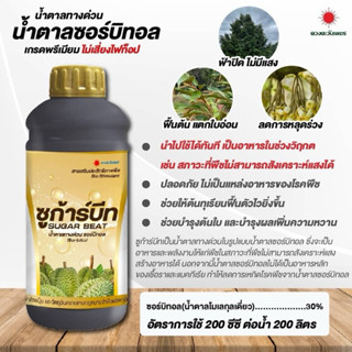 ซูก้าร์บีท น้ำตาบทางด่วน ซอร์บิทอล ดวงตะวันเพชร 1 ลิตร