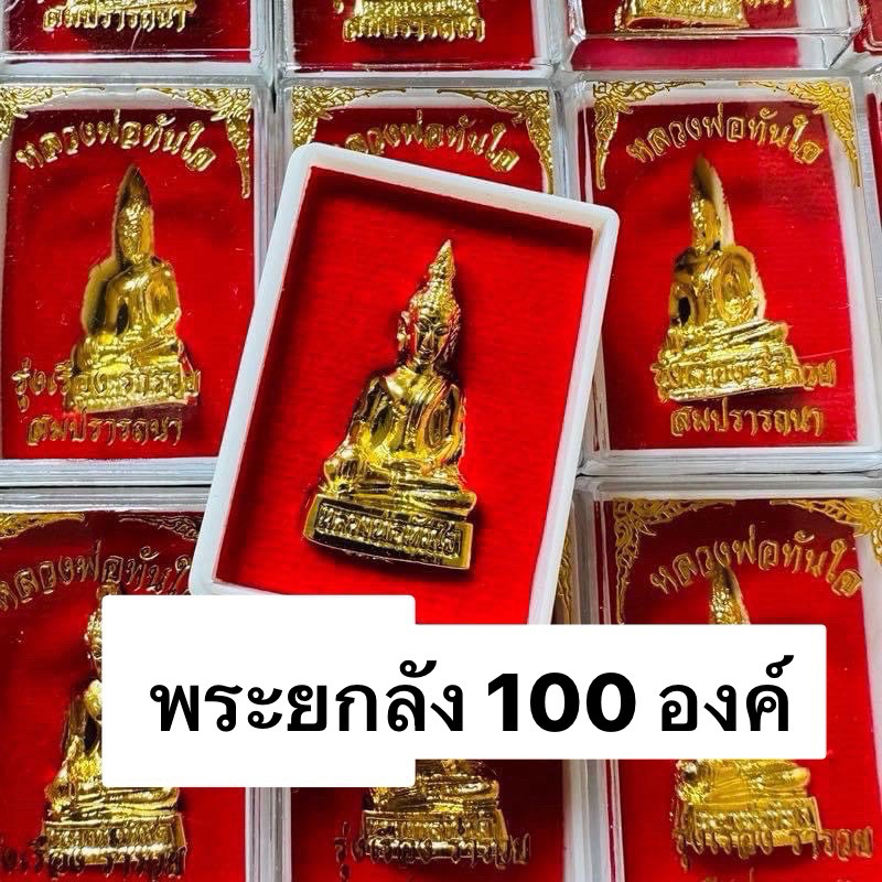 พระยกลัง 100 องค์ หลวงพ่อทันใจ สมปรารถนา รูปหล่อ กะไหล่ทอง เหมาะสำหรับเป็นของชำร่วย เเจกในงานมงคล หรือ งานพิธีต่างๆ