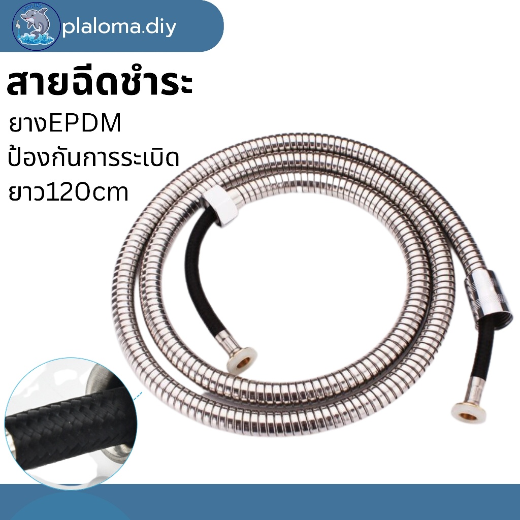 สายฝักบัว สายฉีดชำระ สายสแตนเลส สายต่อเครื่องทำน้ำอุ่น ยาง EPDM ยาว120cm