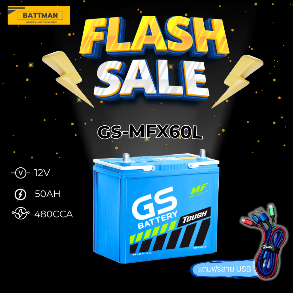แบตเตอรี่ GS รุ่น MFX60 (ส่งด่วนได้รับสินค้าวันนี้) 12V 50AH Maintenance Free แบตเตอรี่กึ่งแห้ง