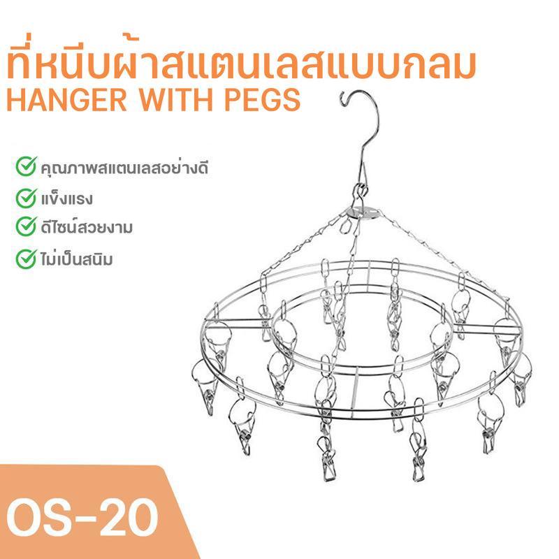 ที่แขวนถุงเท้า ที่ตากชุดชั้นใน ราวหนีบผ้าสแตนเลส ที่ตากผ้า แบบกลม 20 หนีบ ตะขอล็อคกันลมพัดJUHENG