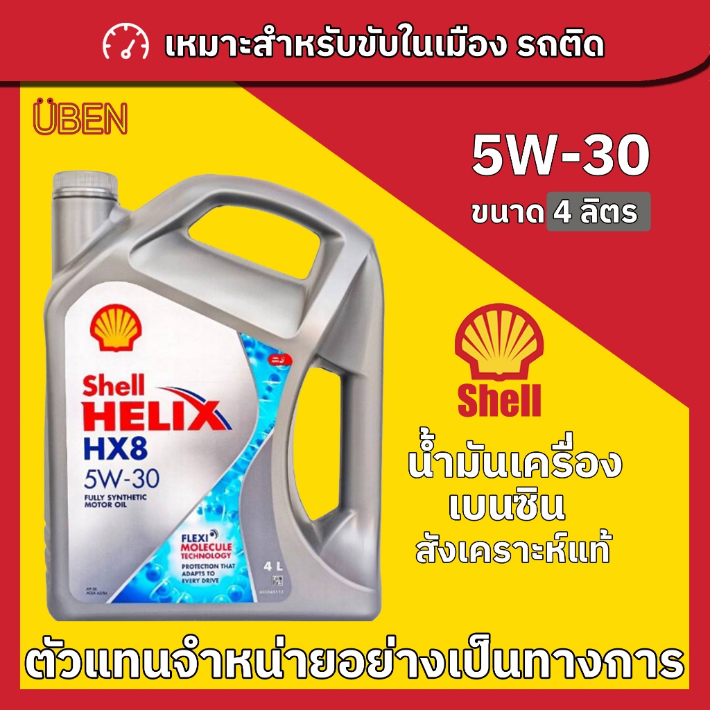 น้ำมันเครื่องเบนซินสังเคราะห์แท้เชลล์เฮลิกซ์ Shell Helix HX8 5W 30