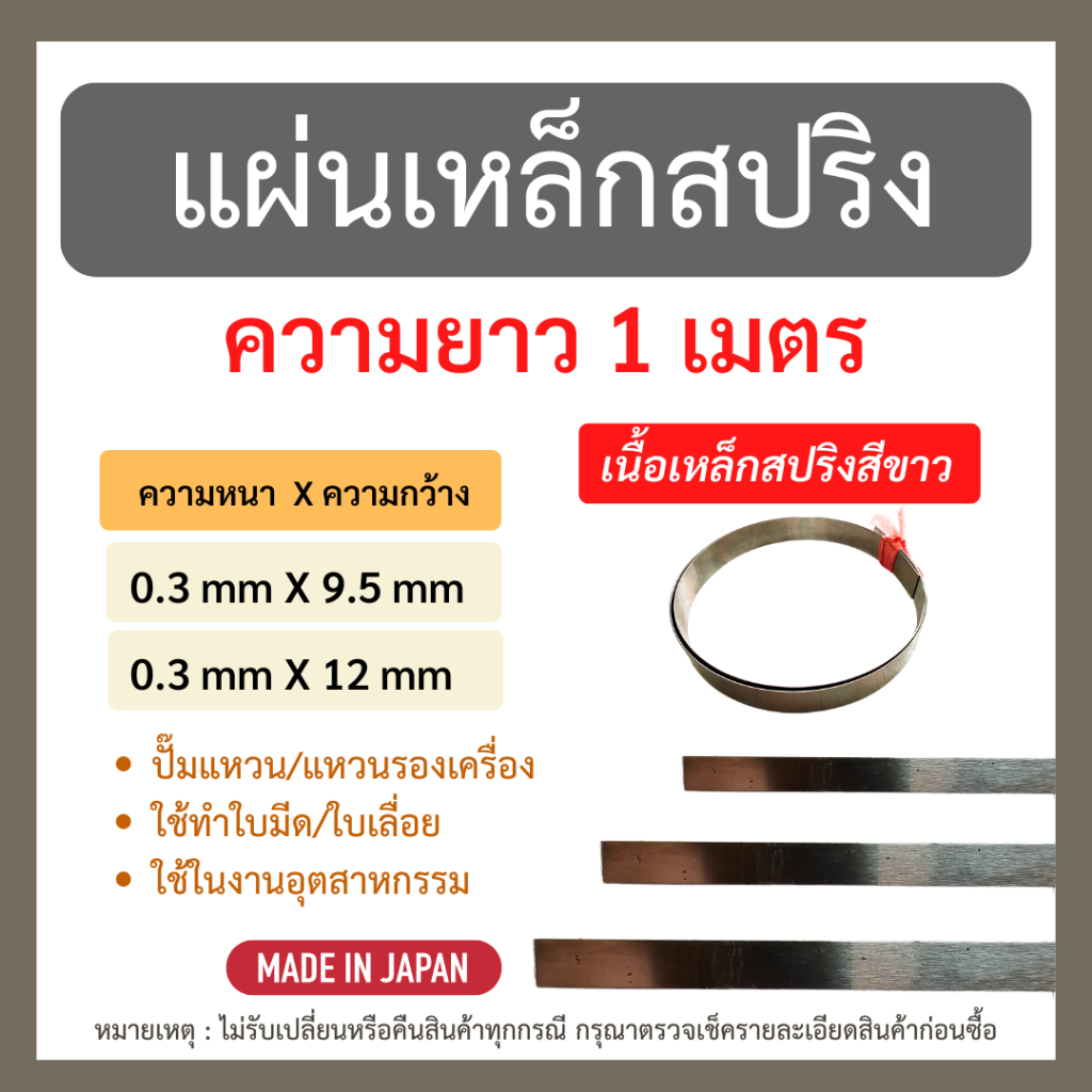 ใหม่!! แผ่นเหล็กสปริง ยาว 1 เมตร ความหนา 0.3 มิลลิเมตร ความกว้าง 9.5 และ 12 มิลลิเมตร นำเข้าจากญี่ปุ่น