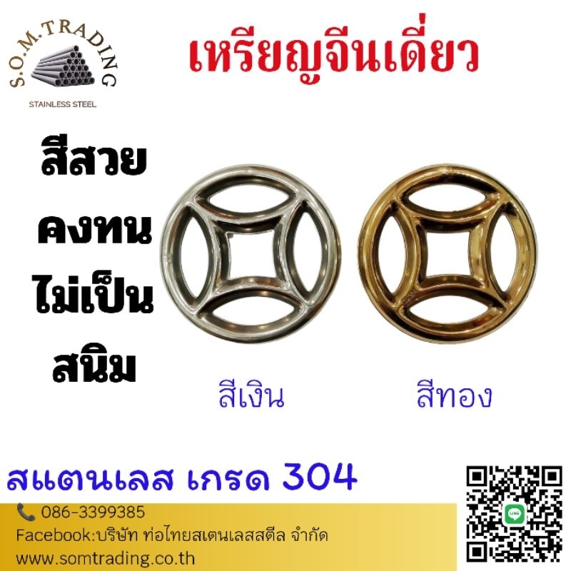 เหรียญจีนเดี่ยว เหรียญจีนคู่ สแตนเลส เกรด 304 แท้ ไม่เป็นสนิม ทนการกัดกร่อน