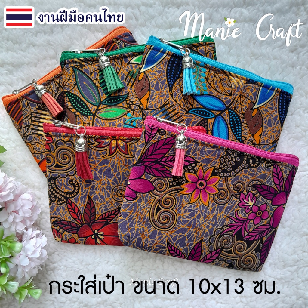 กระเป๋าผ้าปาเต๊ะ ขนาด 10x13 cm. บุฟองน้ำ มีซิป ใส่เงิน เหรียญ ใส่บัตร สายชาร์จมือถือ