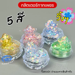 กลิตเตอร์ตกแต่งเล็บ กลิตเตอร์กากเพชร วิบวับ✨ ตกแต่งเล็บ glitter แน่นๆสีสวย