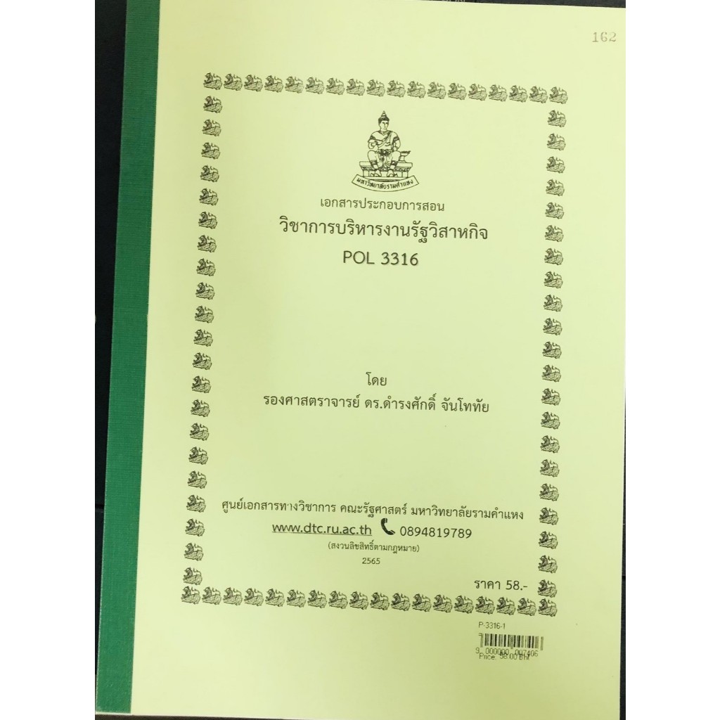 ชีทราม ชีทคณะ POL3316 (PA 333)การบริหารงานรัฐวิสาหกิจ