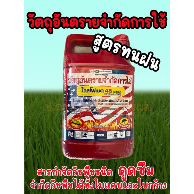 กำจัดวัชพืช ชนิดดูดซึม สูตรทนฝน
