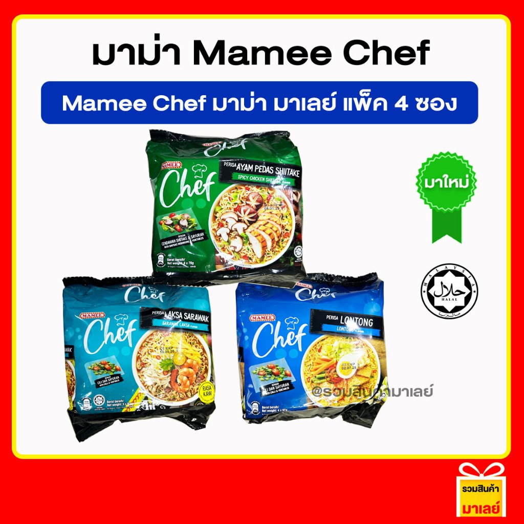 Mamee Chef มาม่า มาเลย์ มามีเชฟ ลิ้มรสความอร่อยที่แท้จริง มี 3 รสให้เลือก สินค้ามาเลเซีย มีฮาลาล แพ็