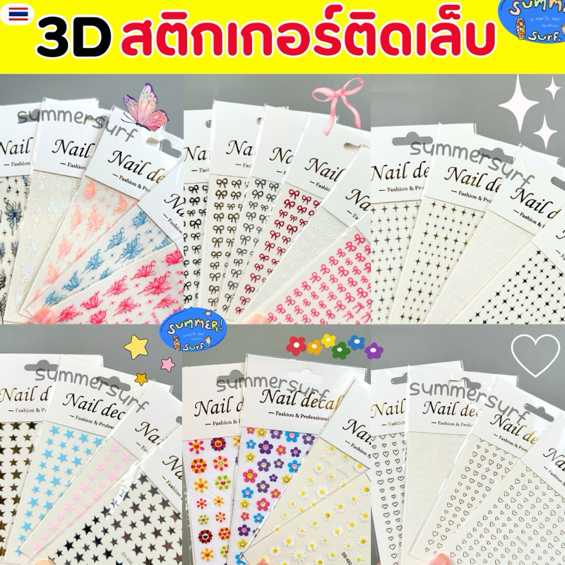 สติกเกอร์ติดเล็บ รวมลาย โบว์/ดาว/วิ้งๆ/หัวใจ/ผีเสื้อ/ดอกไม้ 🩷 สติกเกอร์แต่งเล็บ แบบบาง ลอกติดได้เลย