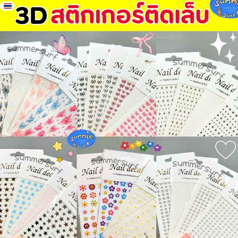 สติกเกอร์ติดเล็บ รวมลาย โบว์/ดาว/วิ้งๆ/หัวใจ/ผีเสื้อ/ดอกไม้ 🩷 สติกเกอร์แต่งเล็บ แบบบาง ลอกติดได้เลย