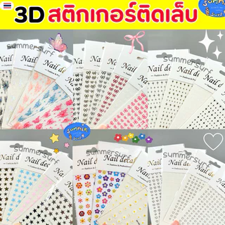 สติกเกอร์ติดเล็บ รวมลาย โบว์/ดาว/วิ้งๆ/หัวใจ/ผีเสื้อ/ดอกไม้ 🩷 สติกเกอร์แต่งเล็บ แบบบาง ลอกติดได้เลย