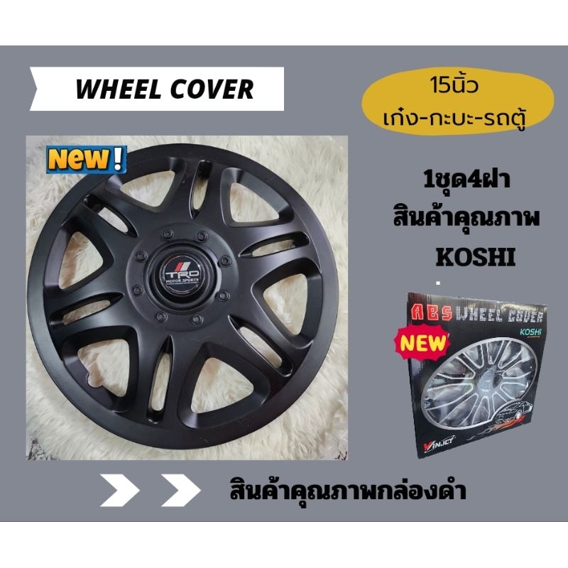 ฝาครอบล้อกะทะ15นิ้วสิดำด้านTRDรถเก๋ง-กะบะ-รถตู้ใส้ได้ทุกรุ่นคับ