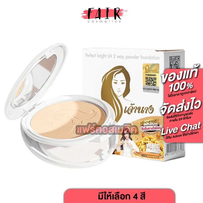 Chaonang Perfect Bright UV 2Way Powder SPF20 แป้งเจ้านาง - เจ้านาง แป้งผสมรองพื้น