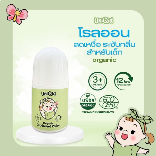โรลออนลดเหงื่อและระงับกลิ่นกาย สำหรับเด็ก กลิ่นอะโวคาโด Organic Deodorant Rollon For Kid