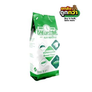 แป้งขนมปัง  เบเกอร์ไทม์  1kg.  (ยกลังสุดคุ้ม 10 ถุง)  หยกออน…
