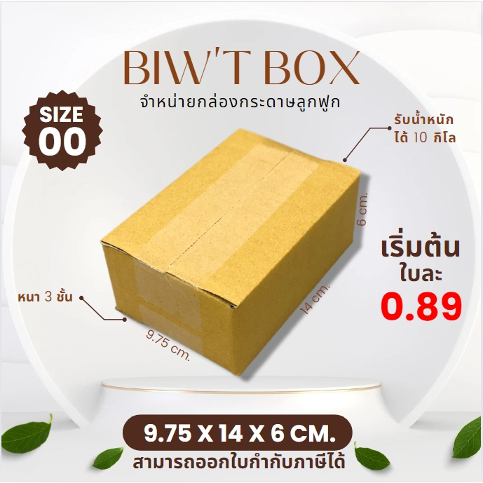 ราคาส่งตั้งแต่ใบแรก!! กล่องเบอร์ 00 ไม่พิมพ์ลายไม่มีจ่าหน้า ( 9.75 x 14 x 6 cm. มัด10//20ใบ ) ผลิตใหม่จากโรงงานโดยตรง