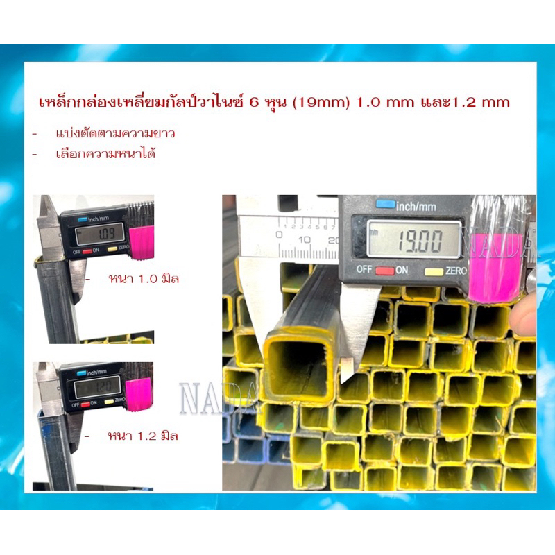 เหล็กกล่องกัลวาไนซ์ 3/4“x3/4”(6หุน) หนา 1.0 มิล และ หนา 1.2 มิล  ตัดแบ่งขาย