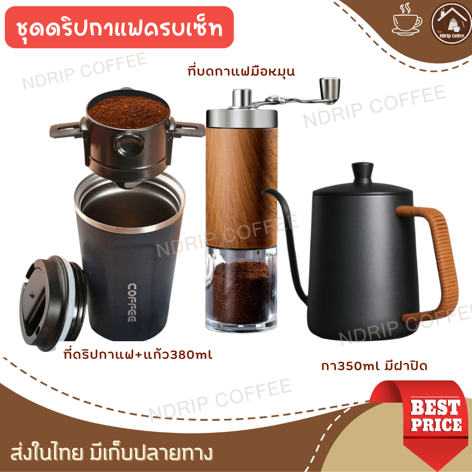 ชุดดริฟกาแฟ บดกาแฟ+กาดริป350m+ที่กรองกาแฟ อุปกรณ์ครบSet สำหรับแคมป์ปิ้งเดินป่า dripper coffeeทุกที่ เป็นของขวัญวันเกิด