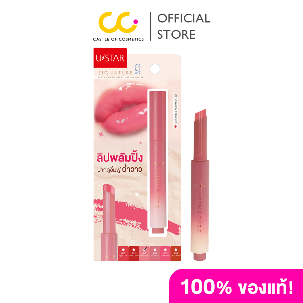 Ustar Zignature Maxx Cover Lip Plumping Gloss ยูสตาร์ ลิปพลัมปิ้งกลอสปากฉ่ำวาว