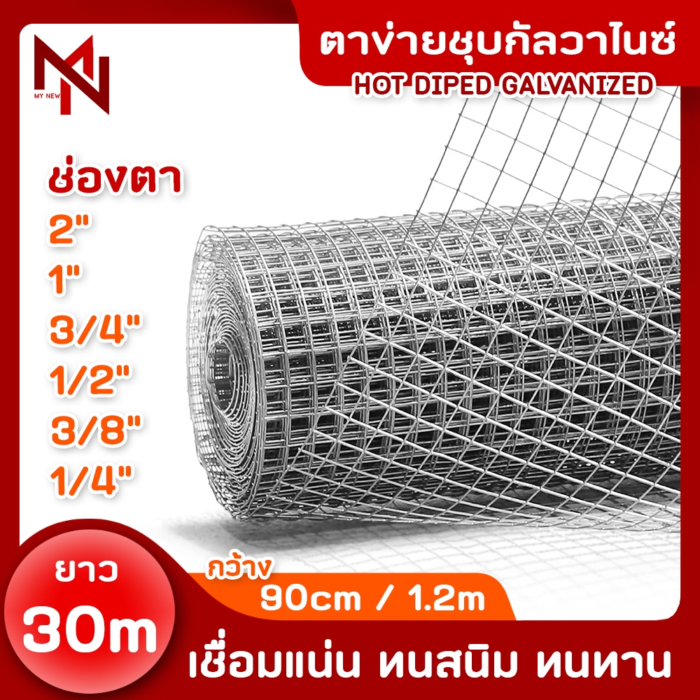 ลวดตาข่ายชุบกัลวาไนซ์ (ชุบร้อน) ตาข่ายสี่เหลี่ยม กันสนิม ไวร์เมช ตะแกรง ตาข่าย กรงไก่ กรงนก wire mesh