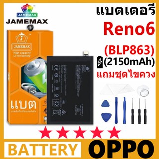 JAMEMAX แบตเตอรี่ OPPO RENO 6 รุ่น BLP863 ฟรีชุดไขควง รับประ…