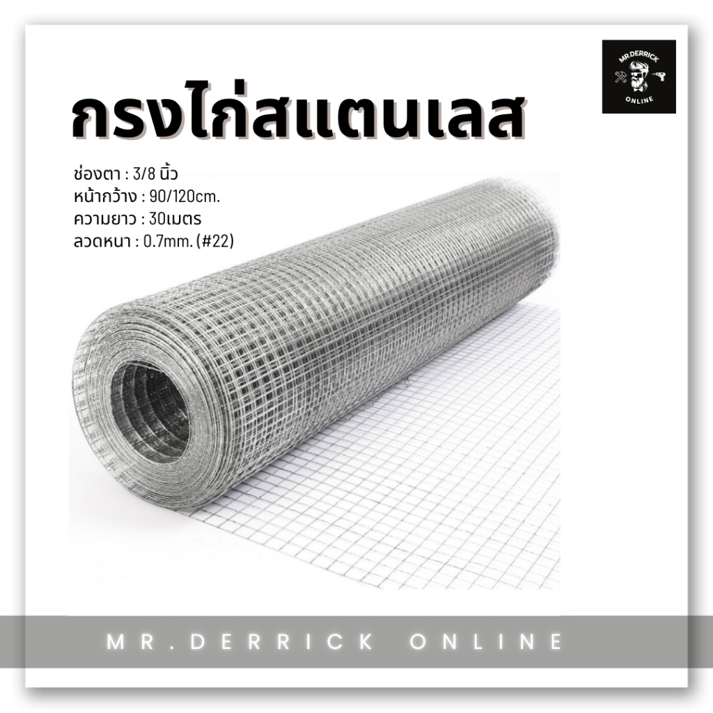 ตาข่ายสแตนเลส เกรด 304 ช่องตา 3/8นิ้ว ลวด #22 (0.7mm.)(ยาว30เมตร) กรงไก่ลวดสแตนเลส ตะแกรงลวดสแตนเลส 