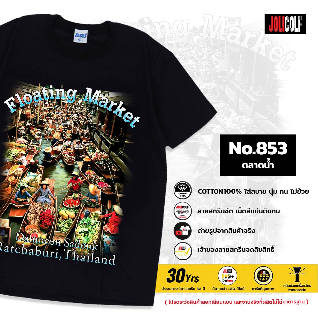 Joligolf เสื้อยืดลายไทย ลายตลาดน้ำ Souvenir Tshirt Thailand ของฝากต่างชาติ No.853
