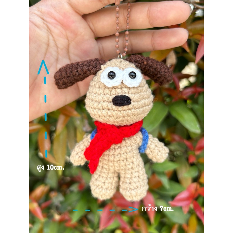 พวงกุญแจ:ห้อยกระเป๋า gromit ไหมพรม🐶