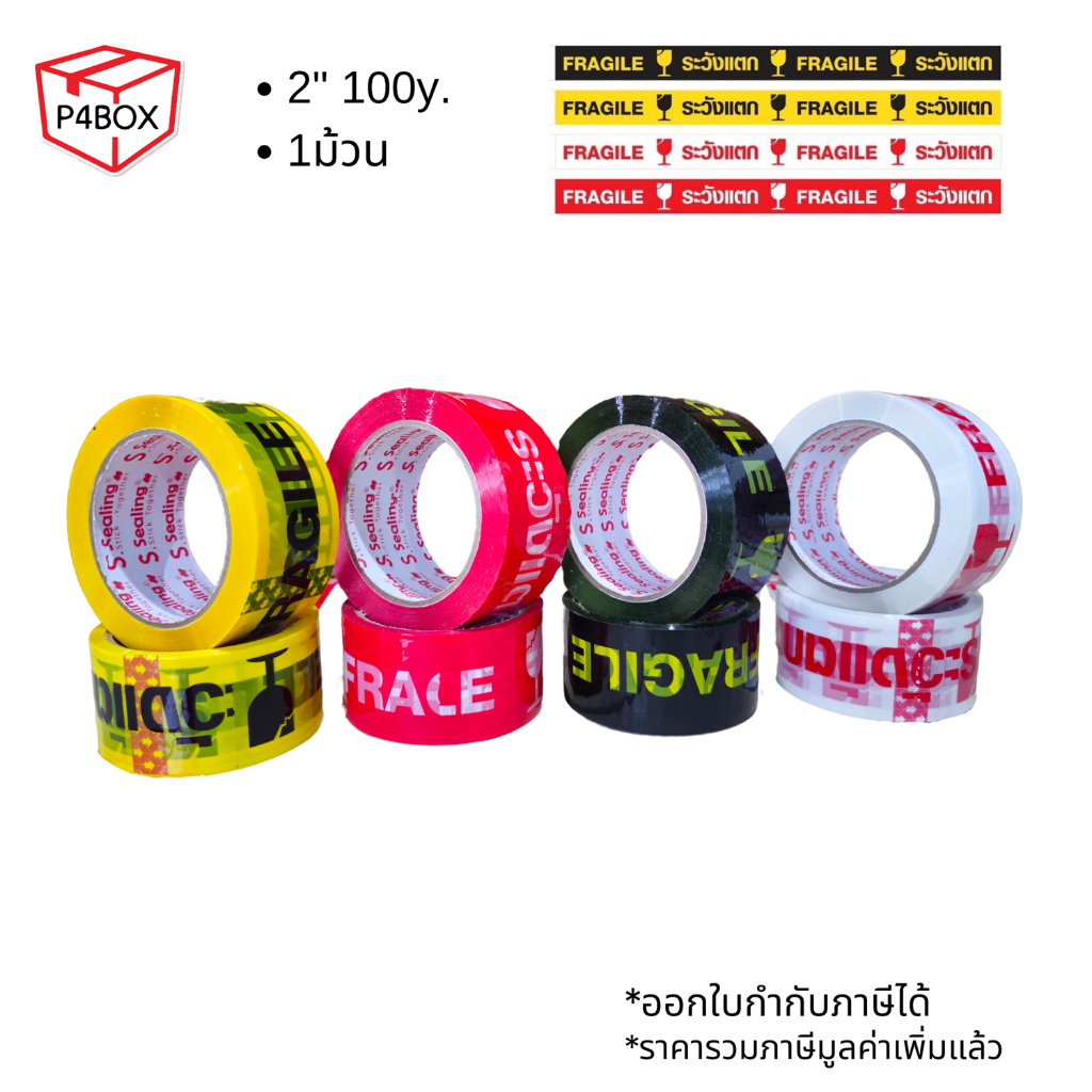 เทประวังแตก ขนาด 2" 100หลา เทปปิดกล่องคุณภาพสูง เทปOPP