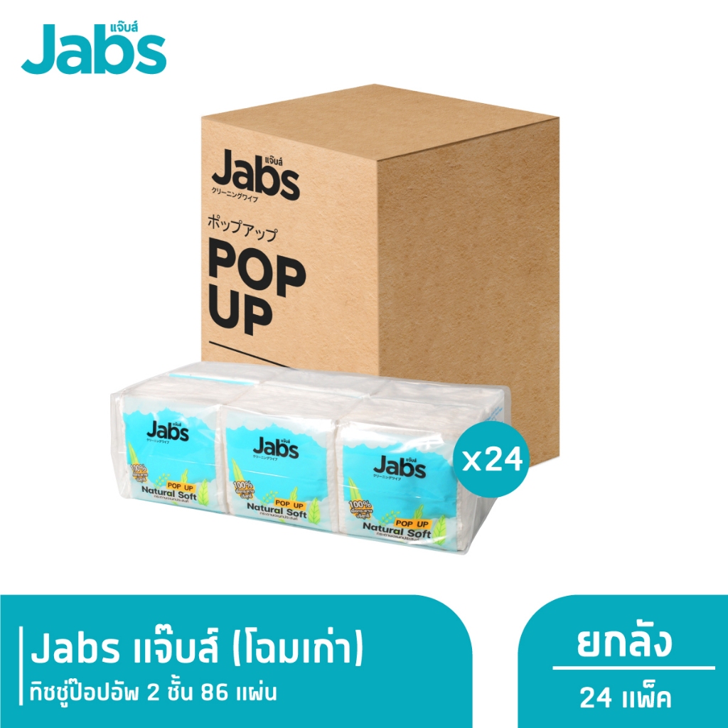 [แพ็คเกจเก่า] Jabs แจ๊บส์ ทิชชู่ป็อปอัพ 2ชั้น 86s x1 ลัง