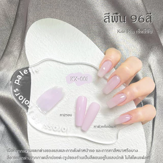 ✨Kale Plus ยาทาเล็บเจล สีทาเล็บเจล สีเจลทาเล็บ ชนิดอบ UV/LED ขวดเหลี่ยม บอกสี15ml (01-96)