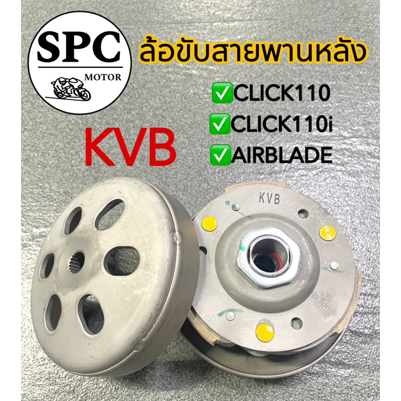 [KVB]หลังชุดใหญ่ ล้อขับสายพานหลัง(ชุดใหญ่) Click110, Click110i, Airblade