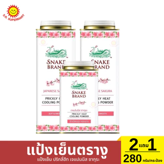 แป้งเย็น ตรางู 2แถม1 280 กรัม/กระป๋อง