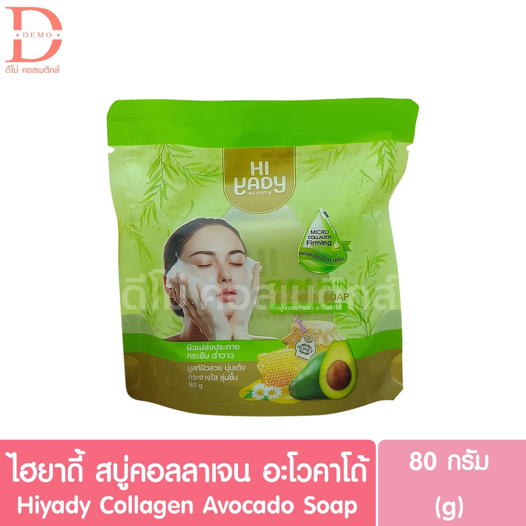ไฮยาดี้ สบู่คอลลาเจน อะโวคาโด้ 80g. Hiyady Collagen Avocado Soap (สบู่ล้างหน้า)