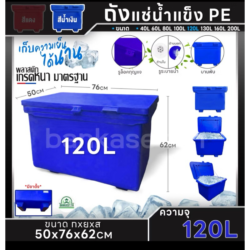 ถังแช่น้ำแข็ง PE ถังน้ำแข็ง 40,60,80,100,120,130,150,200 ลิตร (สีน้ำเงิน) พลาสติกหนาเกรดเอ ตู้แช่ ถังแช่