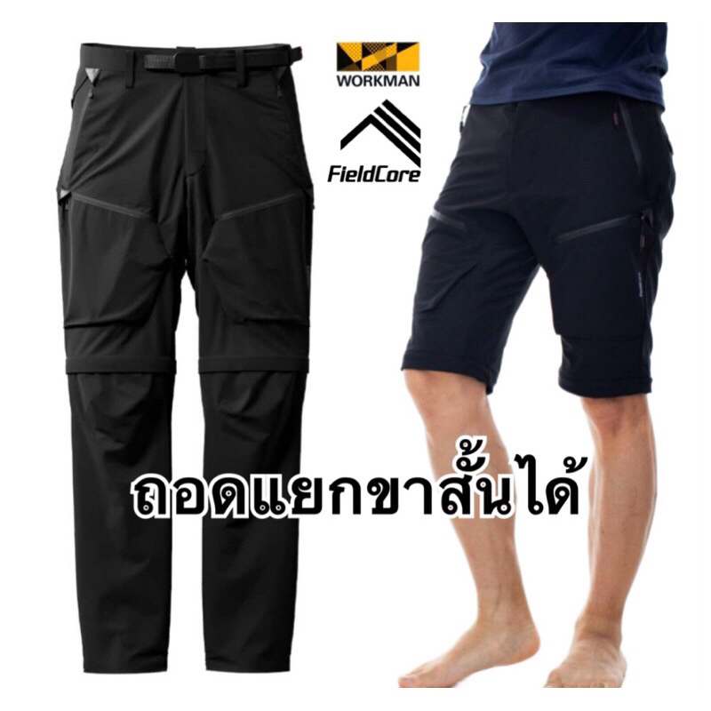 FieldCore stretch diamagic direct แบร์น ดังจาก Japan กางเกงขายาว ถอดแยกเป็นขาสั้นได้จร้า ของแท้ใหม่ Outlet หลุดโรงงาน