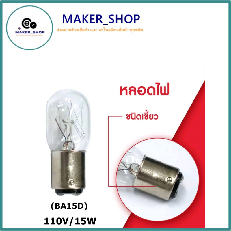 หลอดไฟ(แสงสีวอร์ไวท์) จักรเย็บผ้า จักรกระเป๋าหิ้ว